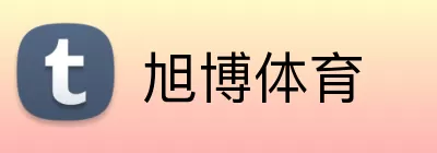 旭博体育 Logo